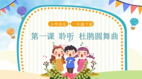 音乐杜鹃圆舞曲教学ppt课件