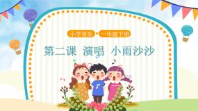 人音版一年级下册小雨沙沙教学课件ppt
