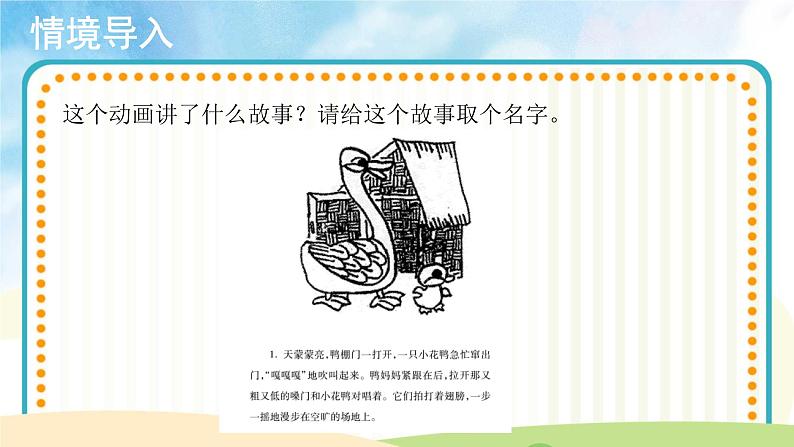 【教学课件】聆听《鸭子拌嘴》示范课件第2页