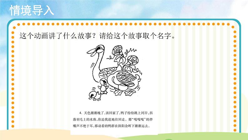 【教学课件】聆听《鸭子拌嘴》示范课件第5页