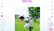 小学音乐人音版一年级下册跳绳教学课件ppt