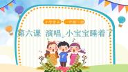 小学（演唱）小宝宝睡着了教学ppt课件
