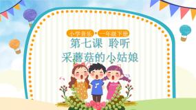 小学音乐人音版一年级下册采蘑菇的小姑娘教学课件ppt