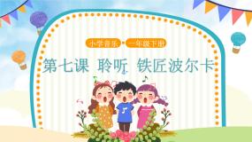 小学音乐人音版一年级下册铁匠波尔卡教学ppt课件