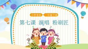 音乐人音版粉刷匠教学课件ppt