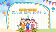 音乐一年级下册第8课 时间的歌这是什么？教学课件ppt