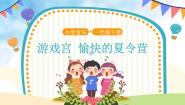 人音版一年级下册愉快的夏令营教学课件ppt