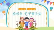 人音版一年级下册竹子冒尖尖教学ppt课件