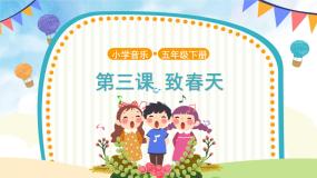 小学音乐人音版五年级下册致春天教学课件ppt