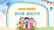 人音版春到沂河教学课件ppt