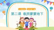 小学音乐人音版五年级下册第1课  春景春雨蒙蒙地下教学课件ppt