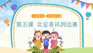 小学音乐人音版五年级下册北京喜讯到边寨教学ppt课件