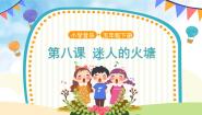 小学音乐迷人的火塘教学ppt课件