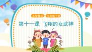 小学音乐人音版五年级下册飞翔的女武神教学ppt课件
