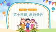 小学音乐人音版五年级下册溪边景色教学ppt课件