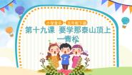 小学音乐要学那泰山顶上一青松教学课件ppt