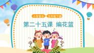 小学音乐人音版五年级下册第6课 百花园编花篮教学ppt课件