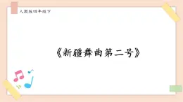 人音版四年级下册第一单元第一课时《新建舞曲第二号》课件