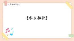 人音版四年级下册第三单元第二课时《水乡船歌》课件