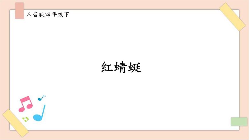 人音版四年級(jí)下冊(cè)第四單元第三課時(shí)《紅蜻蜓》課件第1頁