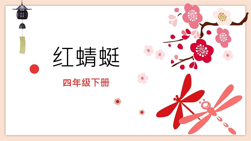 人音版四年級(jí)下冊(cè)第四單元第三課時(shí)《紅蜻蜓》課件第2頁