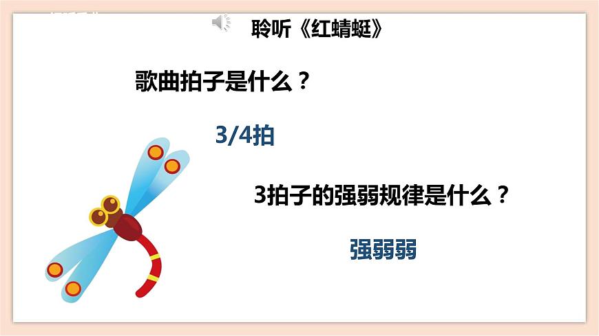 人音版四年級(jí)下冊(cè)第四單元第三課時(shí)《紅蜻蜓》課件第7頁