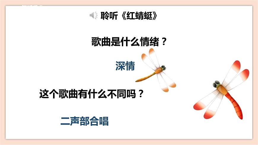 人音版四年級(jí)下冊(cè)第四單元第三課時(shí)《紅蜻蜓》課件第8頁