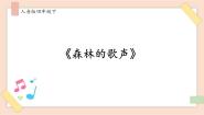 小学音乐人音版四年级下册森林狂想曲备课课件ppt