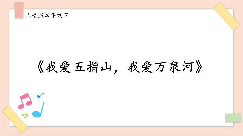 人音版四年级下册第五单元第二课时《我爱五指山,我爱万泉河》课件01