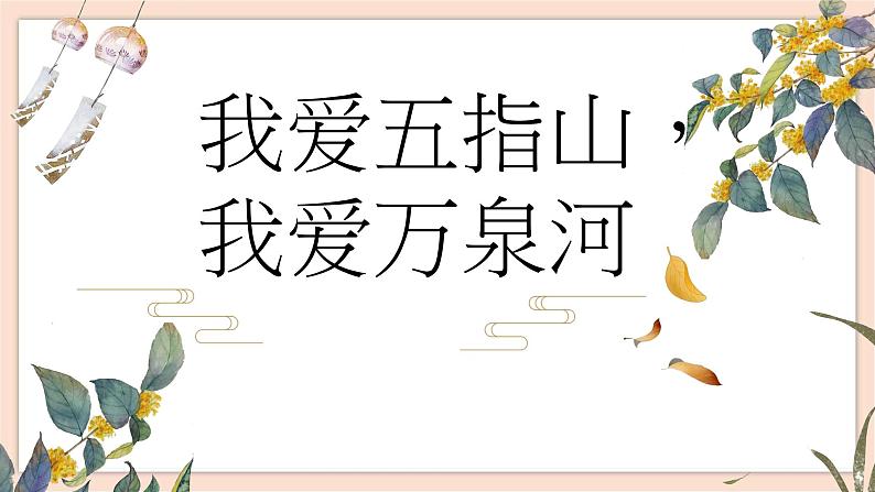 人音版四年级下册第五单元第二课时《我爱五指山,我爱万泉河》课件02