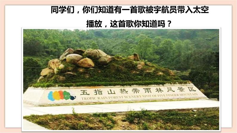 人音版四年级下册第五单元第二课时《我爱五指山,我爱万泉河》课件04