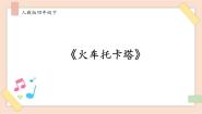 小学音乐人音版四年级下册火车托卡塔教课内容课件ppt