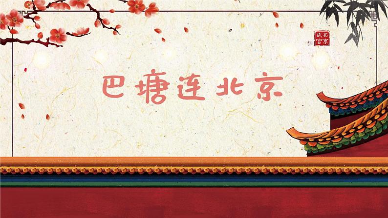 巴塘连北京课件PPT第1页