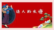 人音版五年级下册迷人的火塘多媒体教学课件ppt