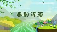 小学人音版春到沂河优质课件ppt