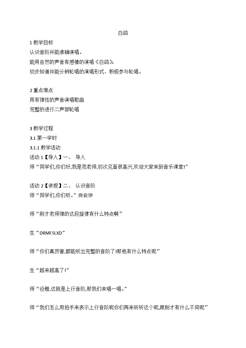 白鴿（教案）  音樂三年級(jí)上冊(cè) 人教版第1頁