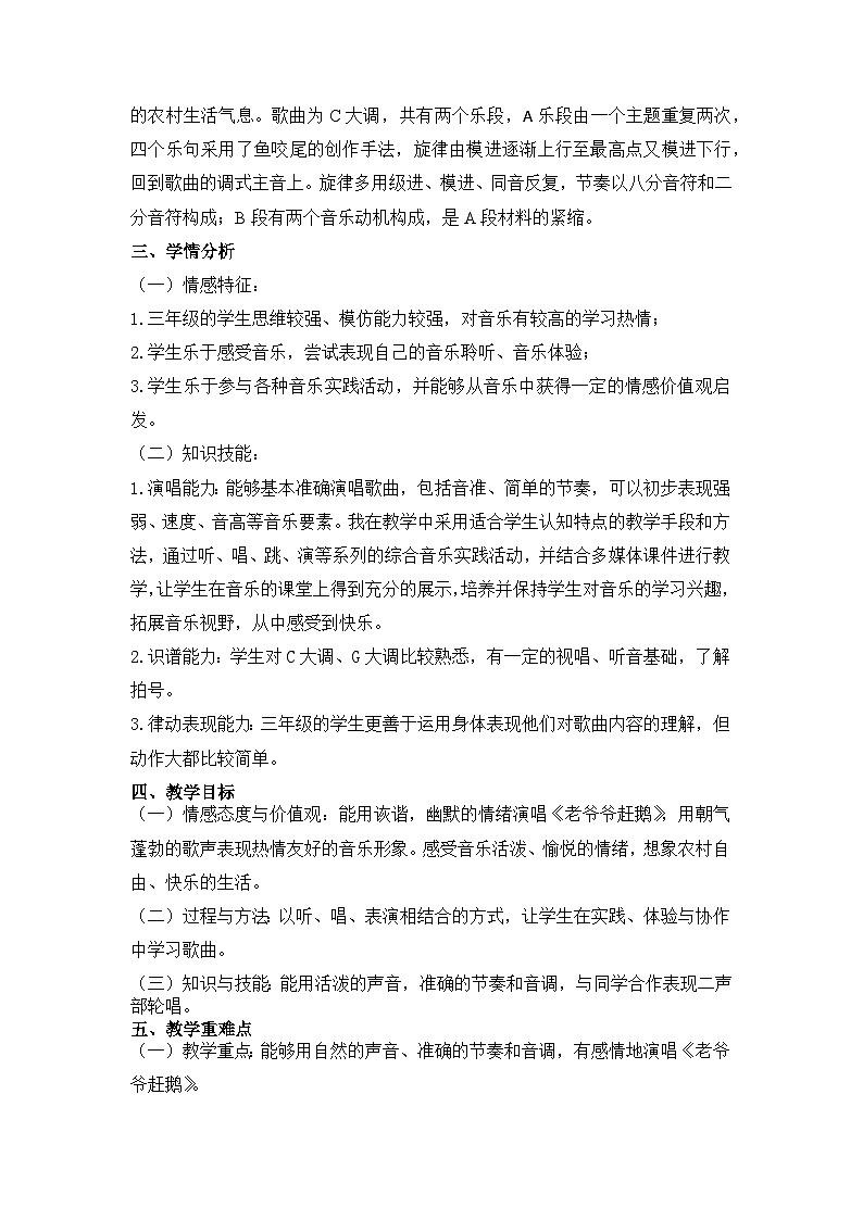 第二单元 农家孩子的歌 唱歌《老爷爷赶鹅》(教案)人音版音乐三年级上册第2页