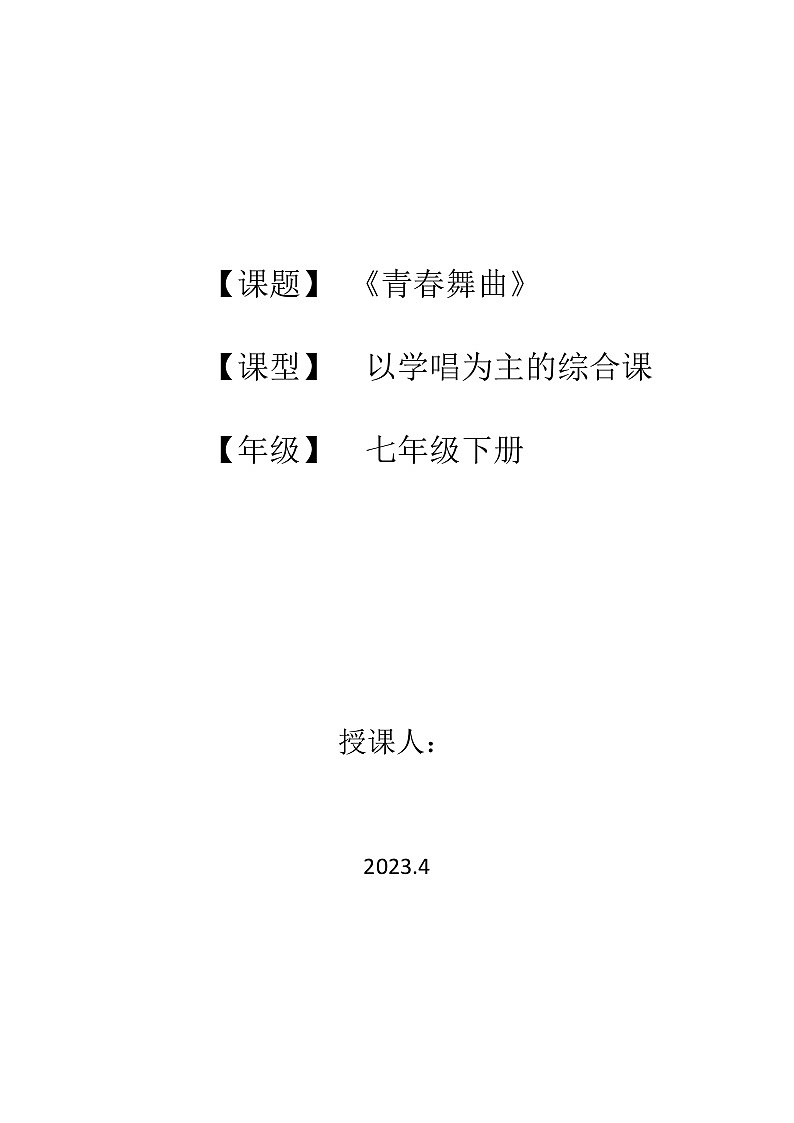 《青春舞曲》(教案)-2023-2024学年花城版音乐五年级上册第1页
