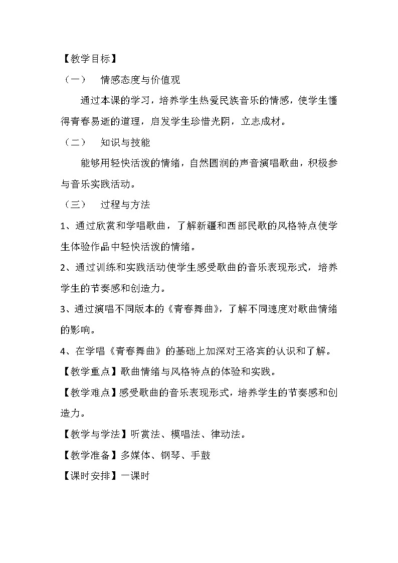 《青春舞曲》(教案)-2023-2024学年花城版音乐五年级上册第2页