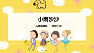 小学人教版唱歌 小雨沙沙沙完整版ppt课件