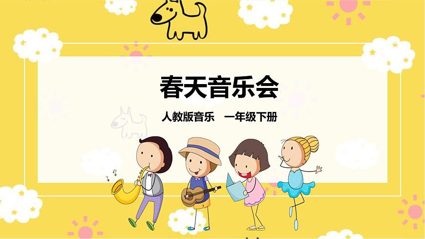 春天音樂(lè)會(huì)第1頁(yè)