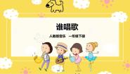 人教版一年级下册唱歌 谁唱歌优质ppt课件