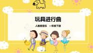 小学音乐人教版一年级下册读童谣 玩具进行曲优秀ppt课件