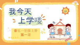 花城版1上音乐第一课《我今天上学喽》课件