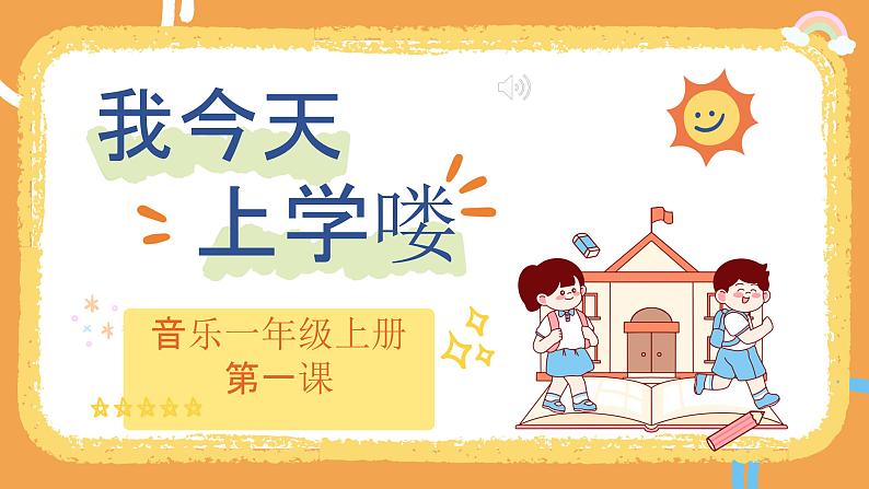 花城版1上音乐第一课《我今天上学喽》课件01