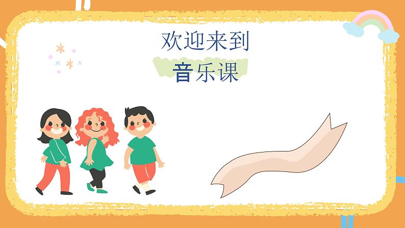 花城版1上音乐第一课《我今天上学喽》课件02