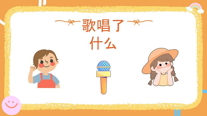 花城版1上音乐第一课《我今天上学喽》课件04