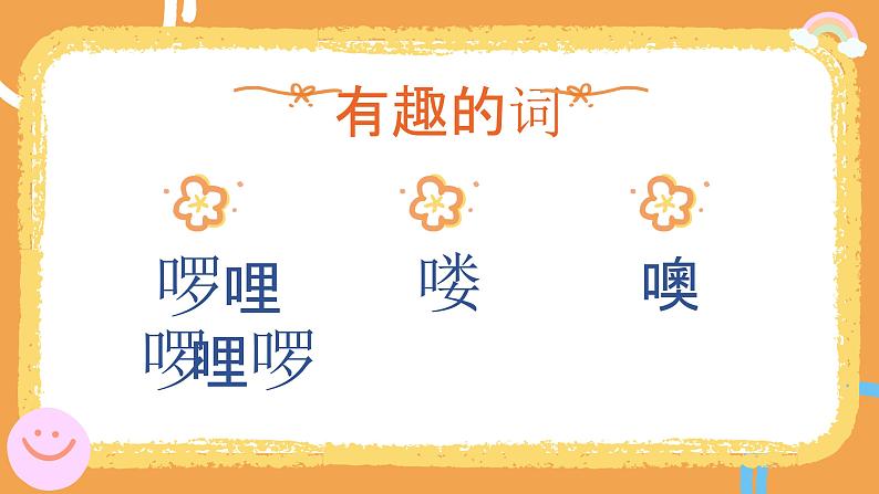 花城版1上音乐第一课《我今天上学喽》课件05