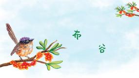 人音版一年级下册布谷教案配套课件ppt