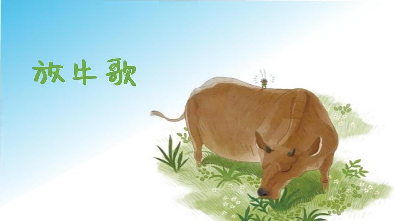 放牛歌课件 人音版音乐一年级下册课件01